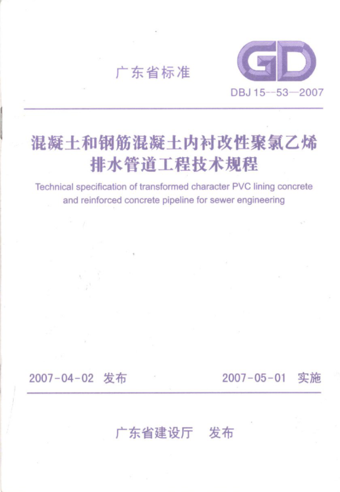DBJ 15-53-2007 混凝土和钢筋混凝土内衬改性聚氯乙烯排水管道工程技术规程