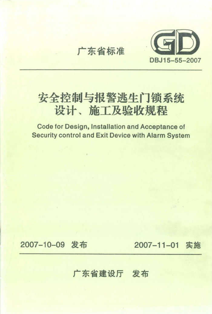 DBJ 15-55-2007 安全控制与报警逃生门锁系统设计、施工及验收规程
