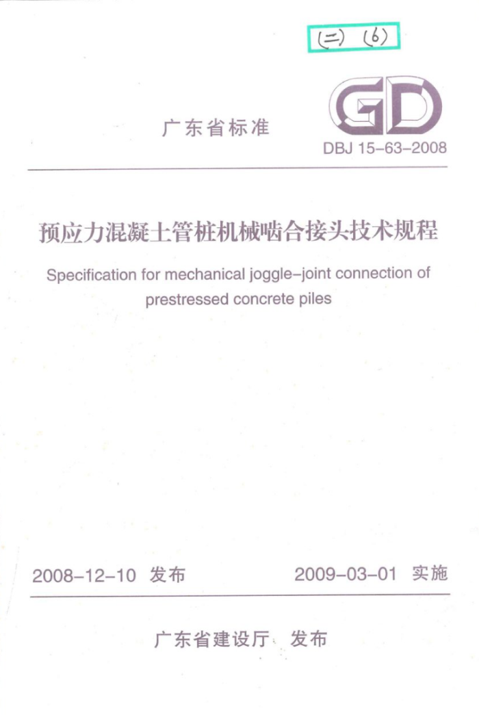 DBJ 15-63-2008 预应力混凝土管桩机械啮合接头技术规程