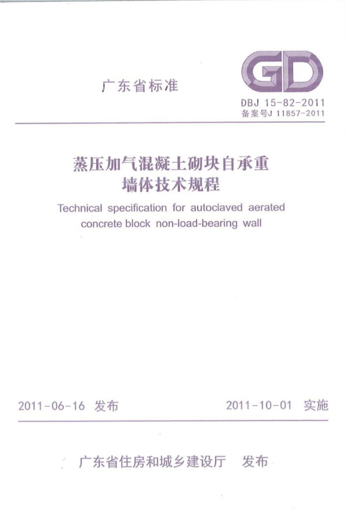 DBJ 15-82-2011 蒸压加气混凝土砌块自承重墙体技术规程