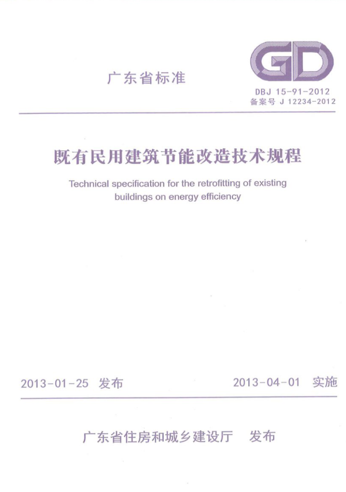 DBJ 15-91-2012 既有民用建筑节能改造技术规程