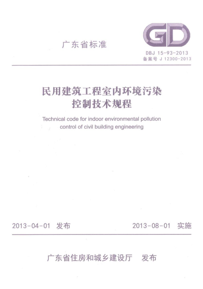 DBJ 15-93-2013 民用建筑工程室内环境污染控制技术规程