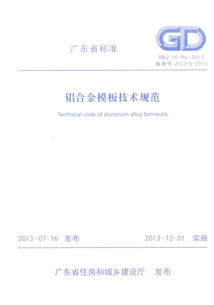 DBJ 15-96-2013 铝合金模板技术规范