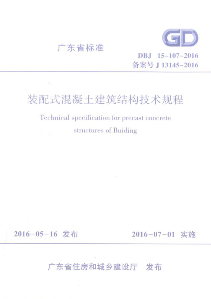 DBJ 15-107-2016 装配式混凝土建筑结构技术规程