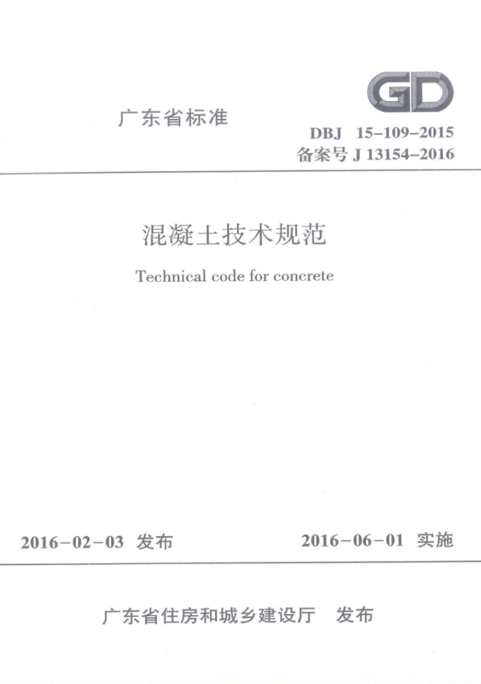 DBJ 15-109-2015 混凝土技术规范