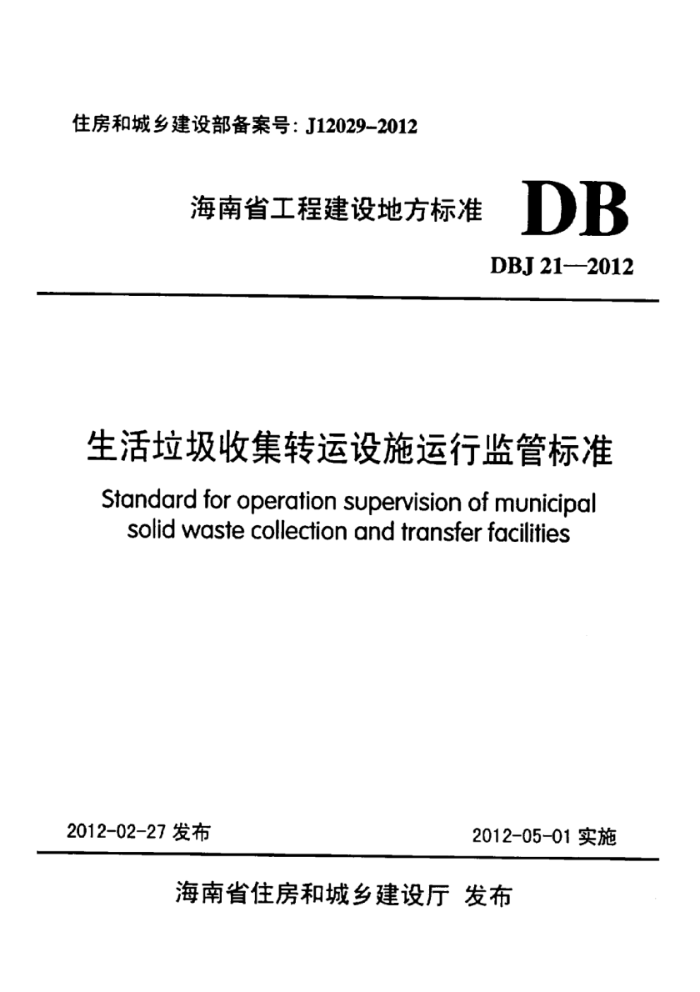 DBJ 21-2012 生活垃圾收集转运设施运行监管标准