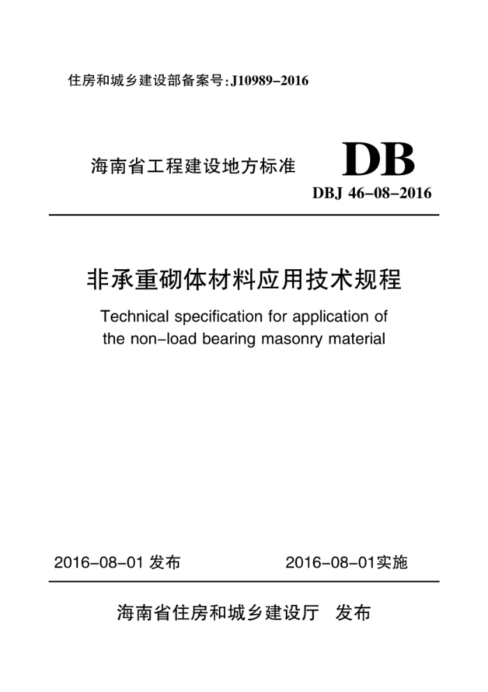 DBJ 46-08-2016 非承重砌体材料应用技术规程