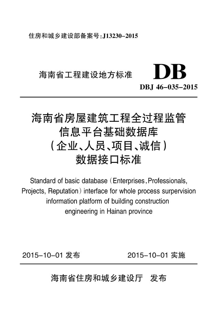DBJ 46-035-2015 ʡݽȫ̼Ϣƽ̨ݿ⣨ҵԱĿţݽӿڱ׼