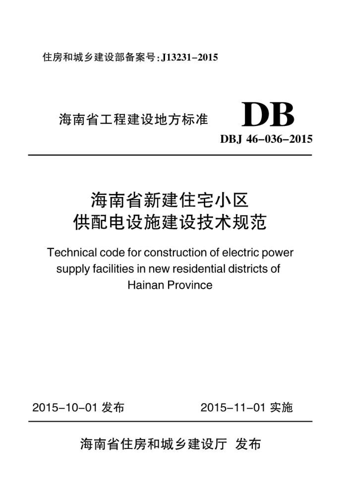 DBJ 46-036-2015 海南省新建住宅小区供配电设施建设技术规范