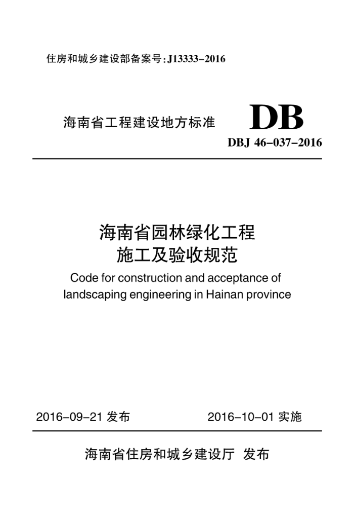 DBJ 46-037-2016 海南省园林绿化工程施工及验收规范