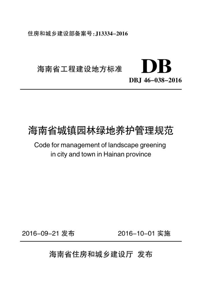 DBJ 46-038-2016 海南省城镇园林绿地养护管理规范