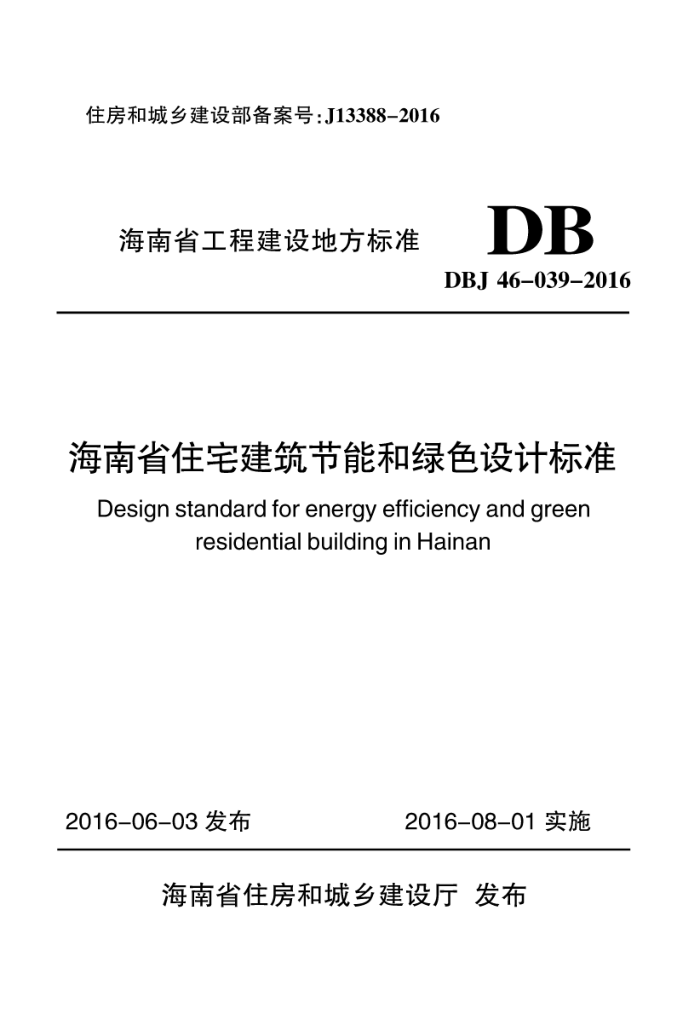 DBJ 46-039-2016 海南省住宅建筑节能和绿色设计标准