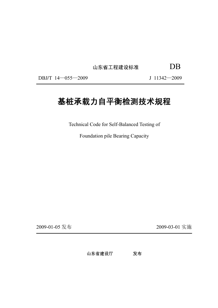 DBJ/T 14-055-2009 基桩承载力自平衡检测技术规程