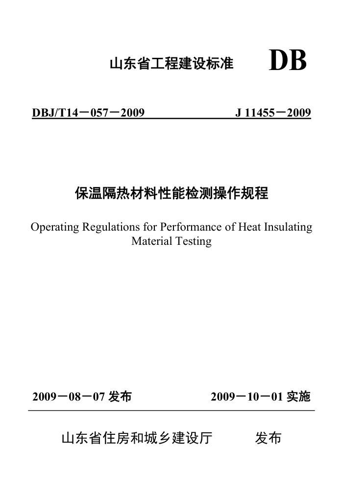 DBJ/T 14-057-2009 保温隔热材料性能检测操作规程