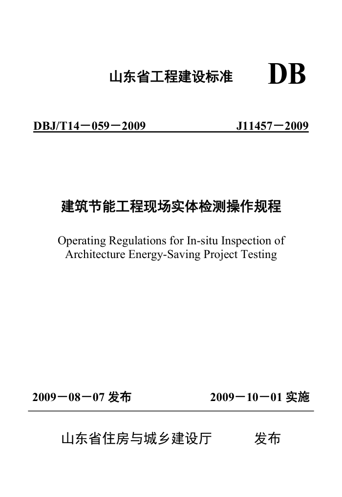 DBJ/T 14-059-2009 建筑节能工程现场实体检测操作规程