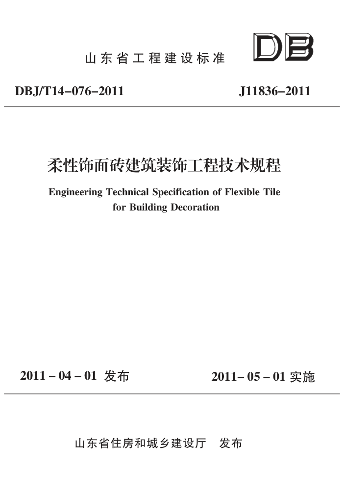 DBJ/T 14-076-2011 柔性饰面砖建筑装饰工程技术规程