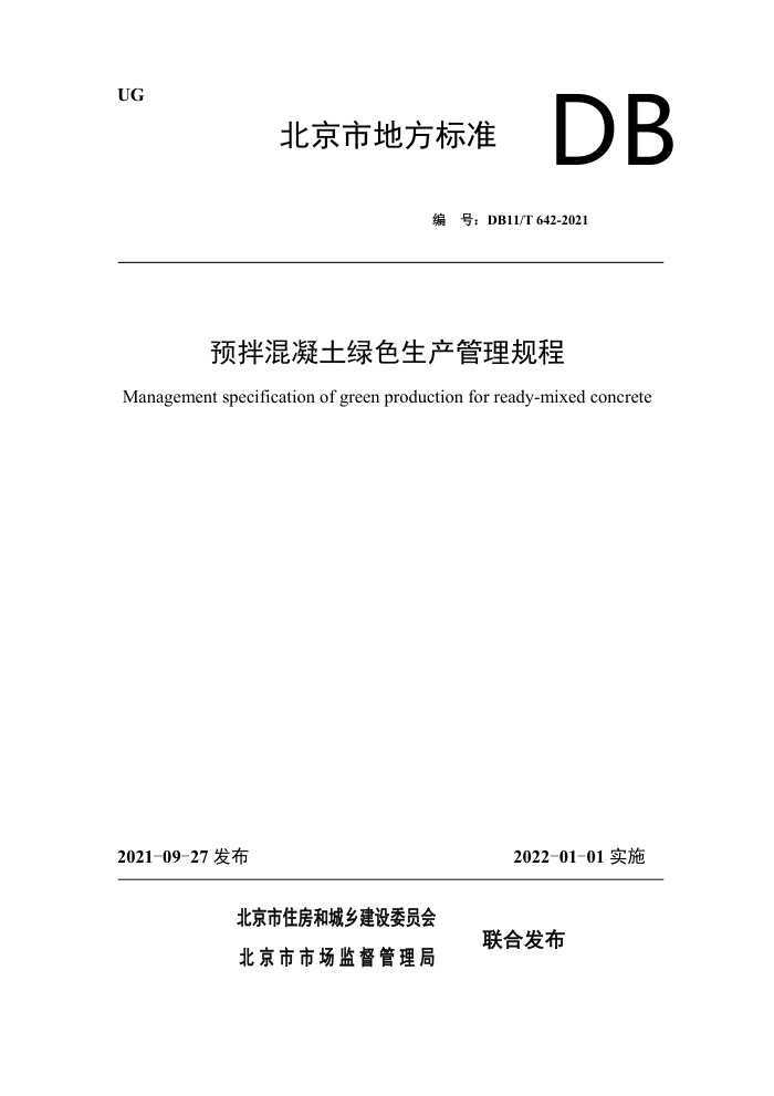 DB11/T 642-2021 预拌混凝土绿色生产管理规程