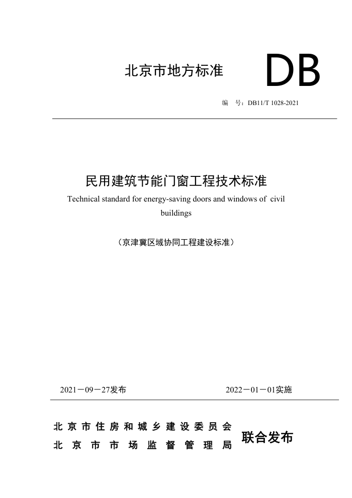 DB11/T 1028-2021 民用建筑节能门窗工程技术标准