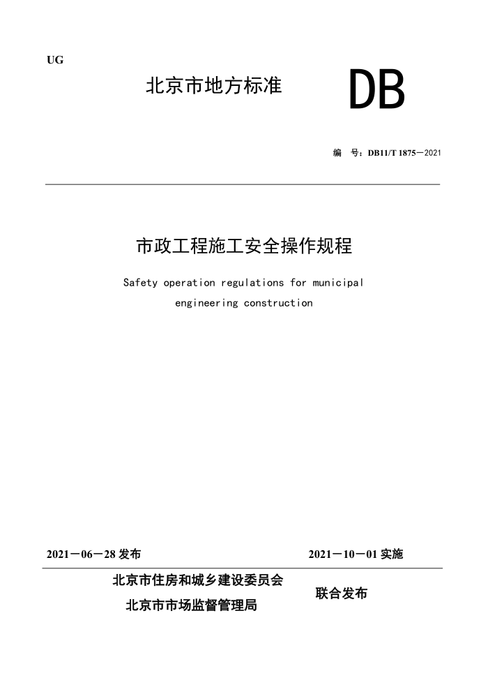 DB11/T 1875-2021 市政工程施工安全操作规程
