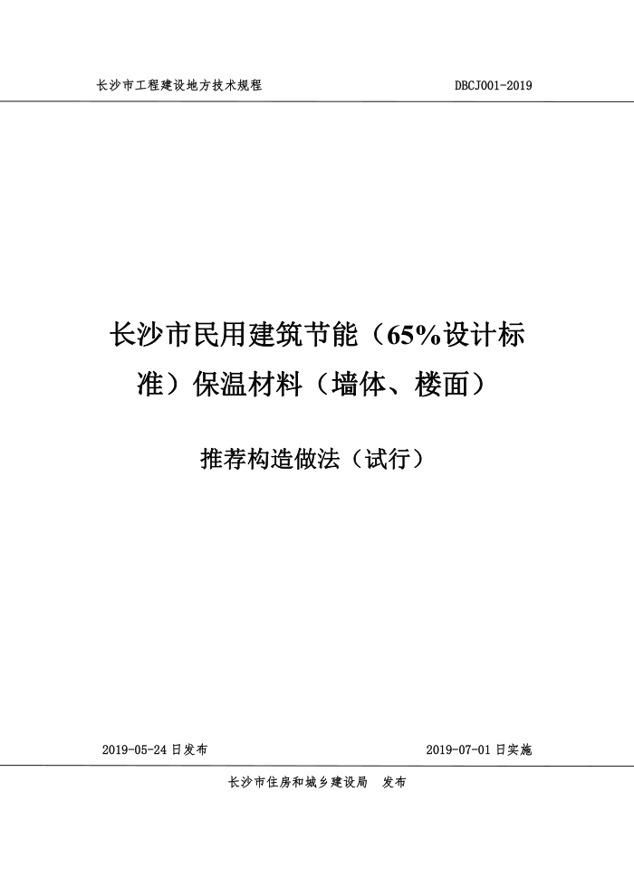 DBCJ 001-2019 长沙市民用建筑节能(65%设计标准)保温材料(墙体、楼面)推荐构造做法(试行)