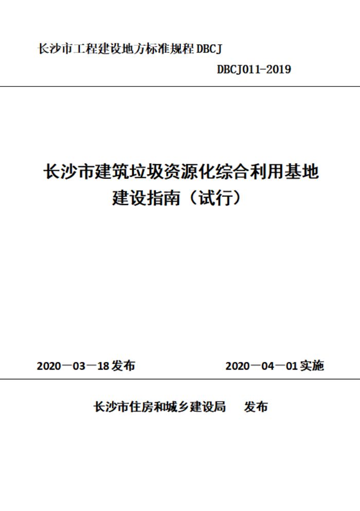DBCJ 011-2019 长沙市建筑垃圾资源化综合利用基地建设指南(试行)