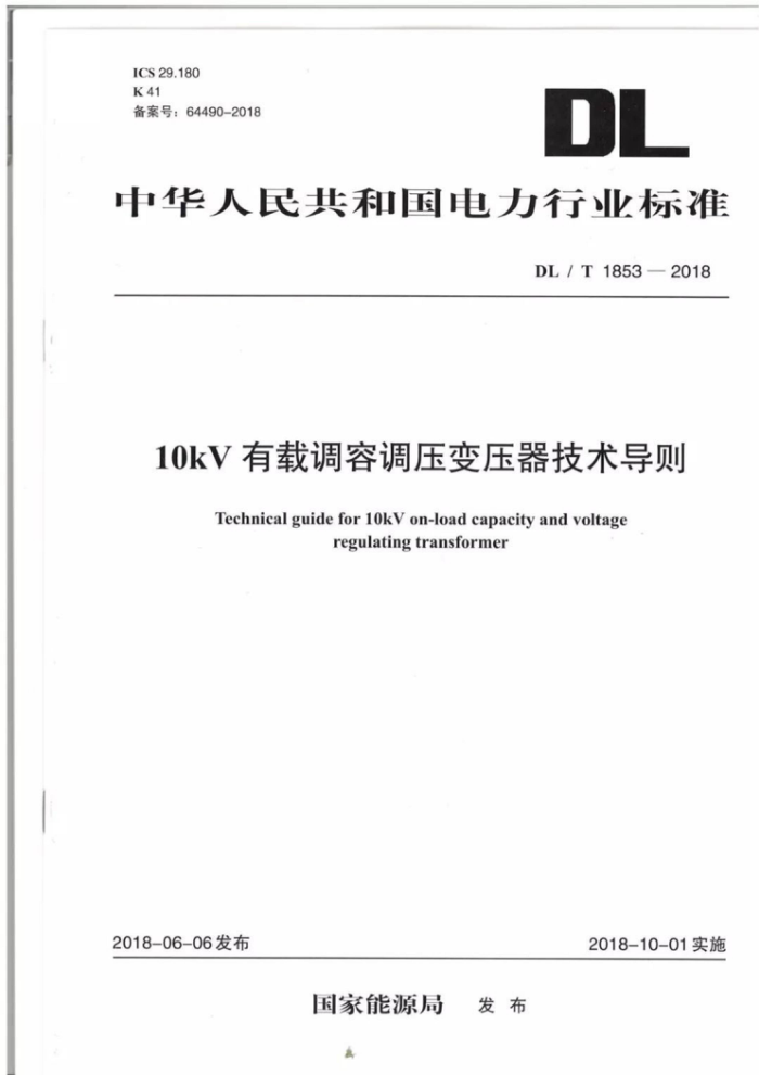 DL∕T 1853-2018 10kV有载调容调压变压器技术导则