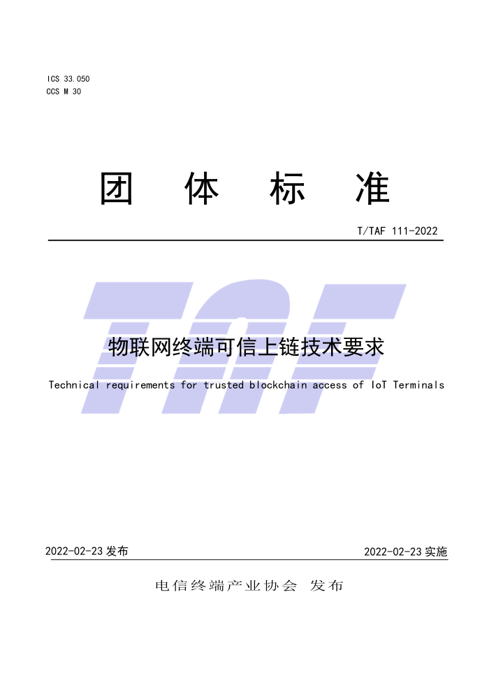 T∕TAF 111-2022 物联网终端可信上链技术要求