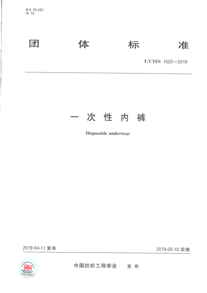 T∕CTES 1020-2019 一次性内裤