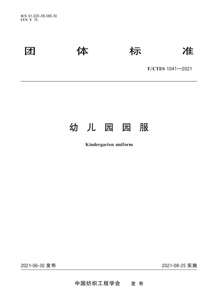 T∕CTES 1041-2021 幼儿园园服