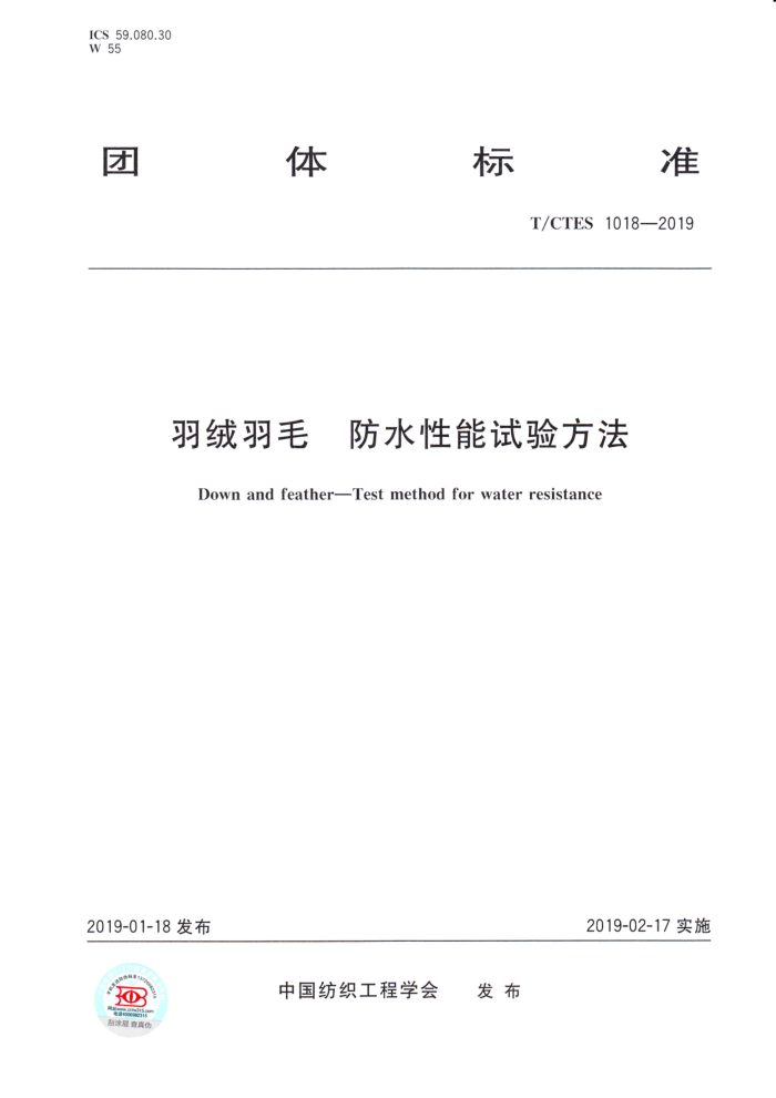 T∕CTES 1018-2019 羽绒羽毛 防水性能试验方法