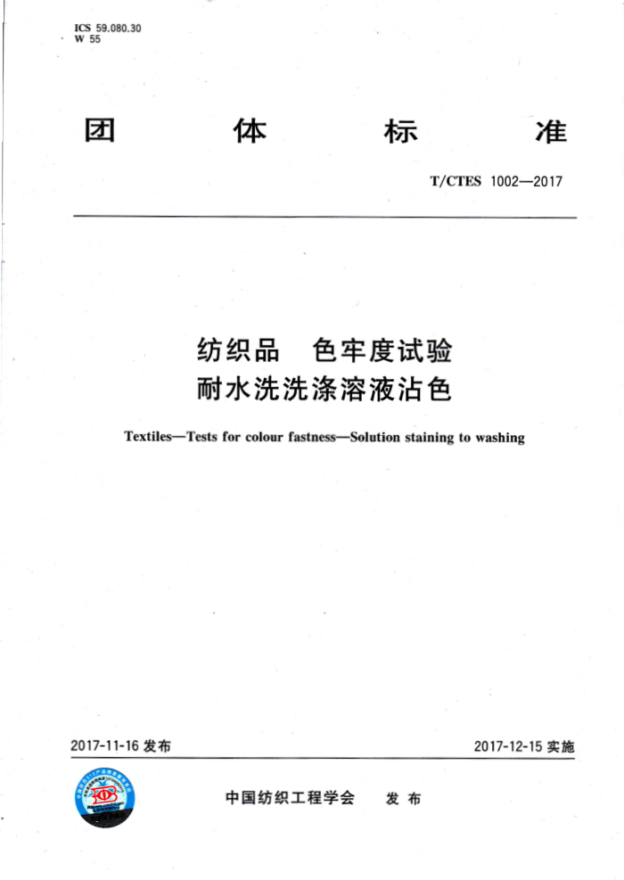 T∕CTES 1002-2017 纺织品 色牢度试验 耐水洗洗涤溶液沾色